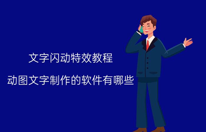 文字闪动特效教程 动图文字制作的软件有哪些？有何推荐？